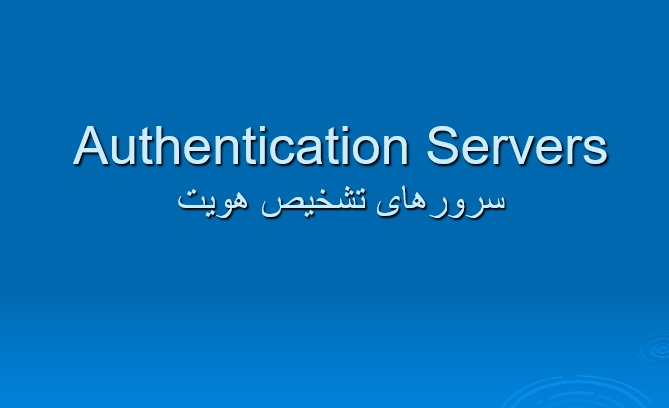 دانلود-پاورپوینت-سرورهای-تشخیص-هویت